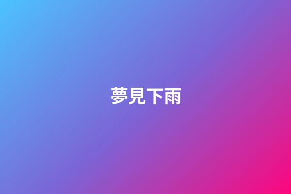 夢見下雨