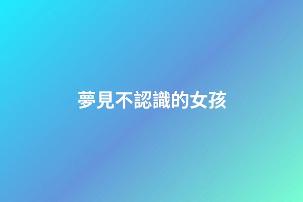 夢見不認識的女孩