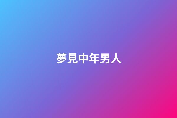 夢見中年男人