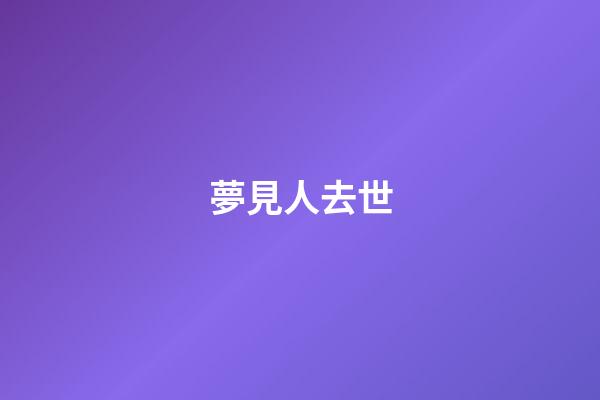 夢見人去世