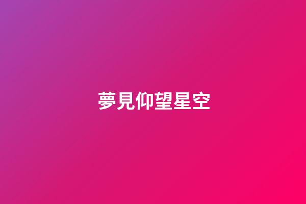 夢見仰望星空
