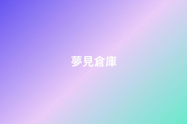夢見倉庫