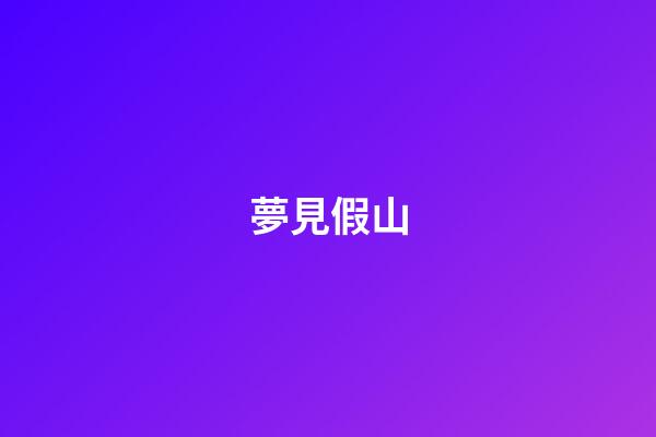 夢見假山