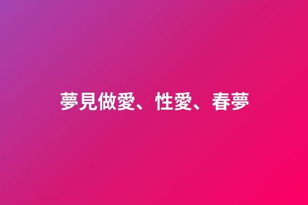 夢見做愛、性愛、春夢