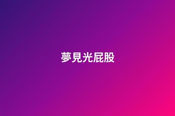 夢見光屁股