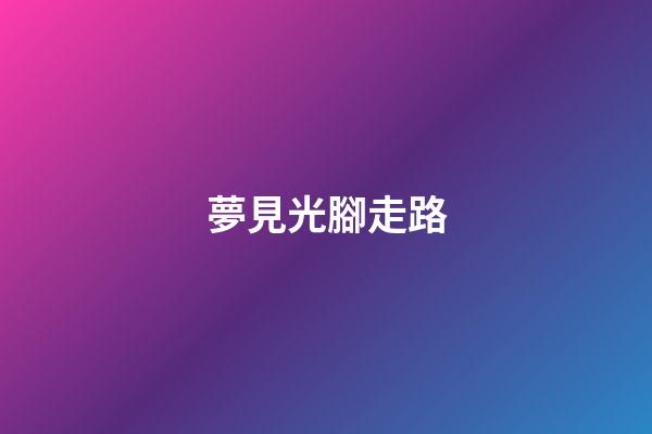 夢見光腳走路