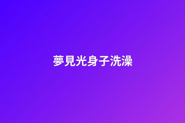 夢見光身子洗澡