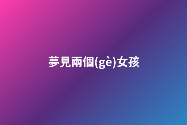 夢見兩個(gè)女孩