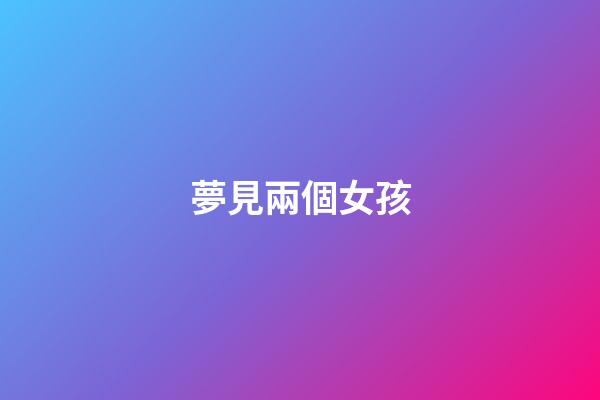 夢見兩個女孩