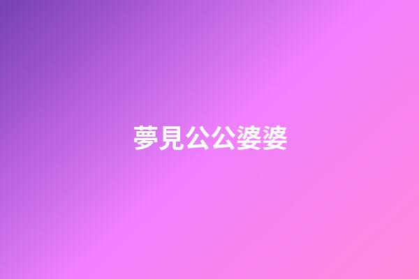 夢見公公婆婆