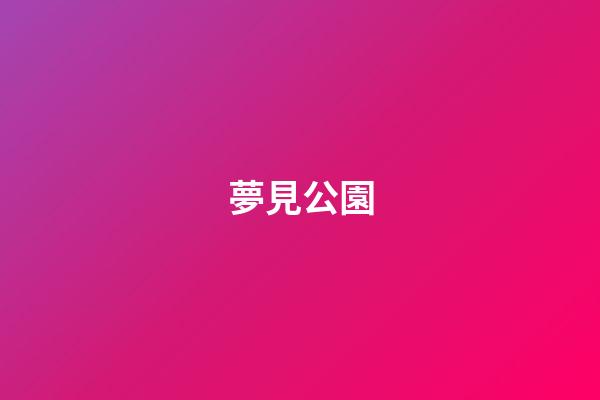 夢見公園