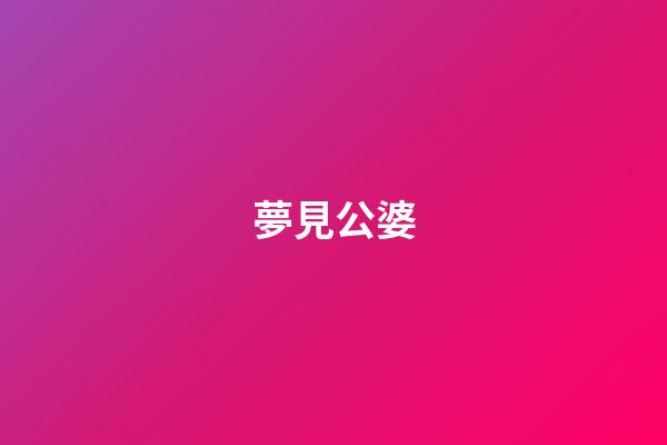 夢見公婆