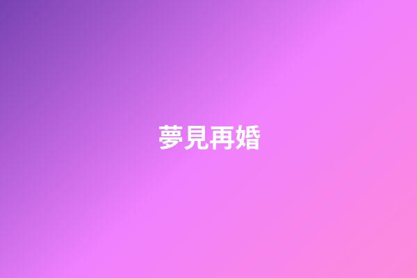 夢見再婚