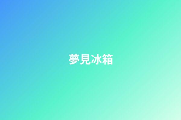 夢見冰箱