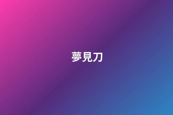 夢見刀