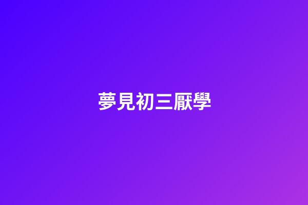 夢見初三厭學