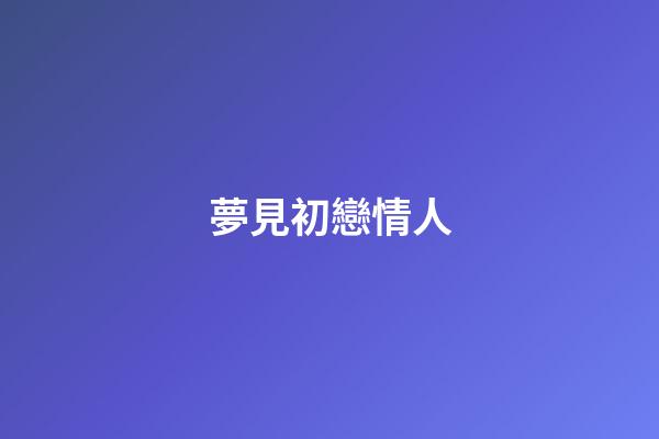 夢見初戀情人