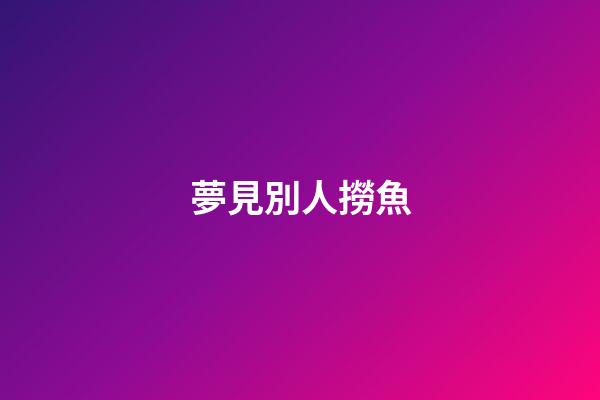 夢見別人撈魚