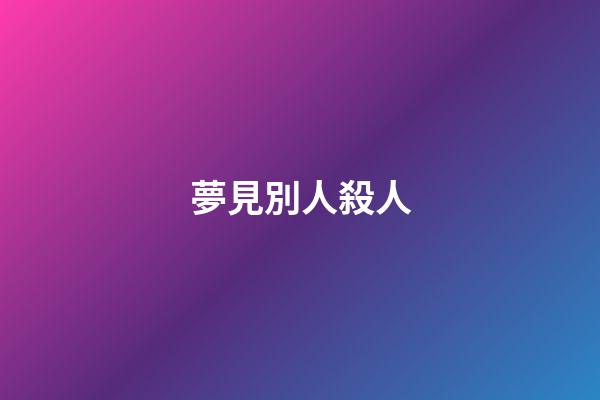 夢見別人殺人