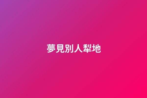 夢見別人犁地