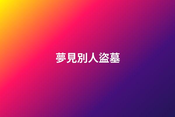 夢見別人盜墓