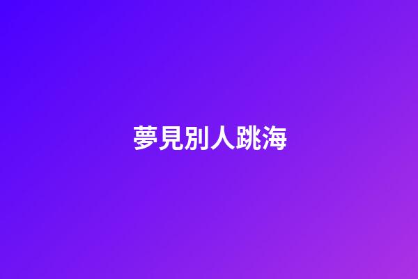夢見別人跳海