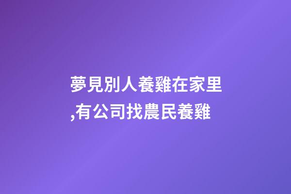 夢見別人養雞在家里,有公司找農民養雞-第1張-觀點-玄機派
