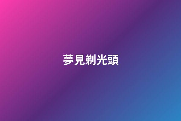 夢見剃光頭
