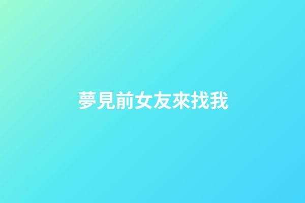 夢見前女友來找我