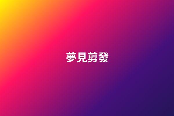 夢見剪發