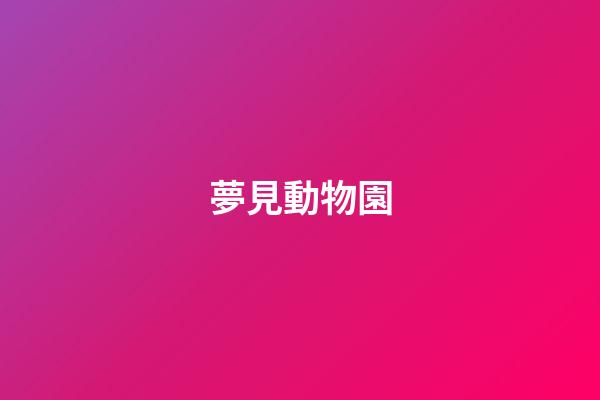 夢見動物園