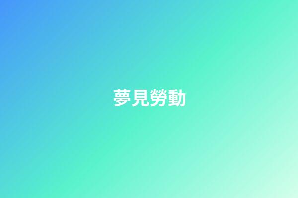 夢見勞動