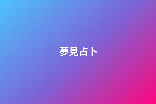 夢見占卜
