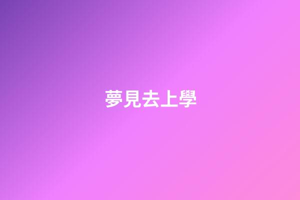 夢見去上學