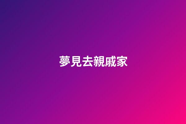 夢見去親戚家