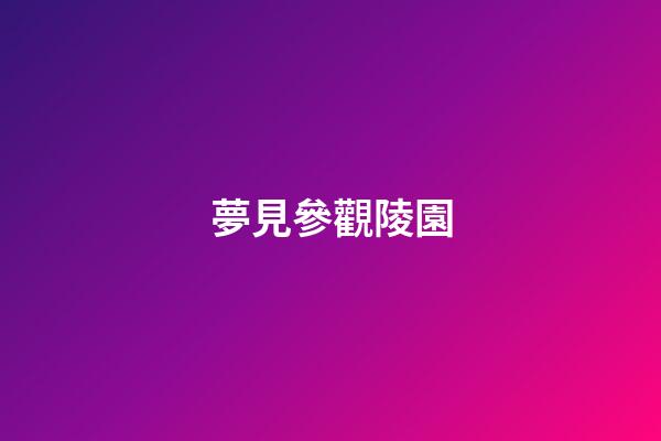 夢見參觀陵園