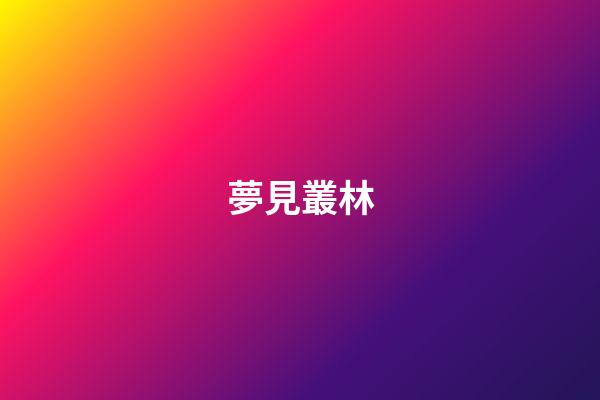 夢見叢林