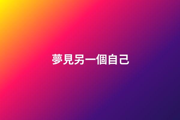 夢見另一個自己