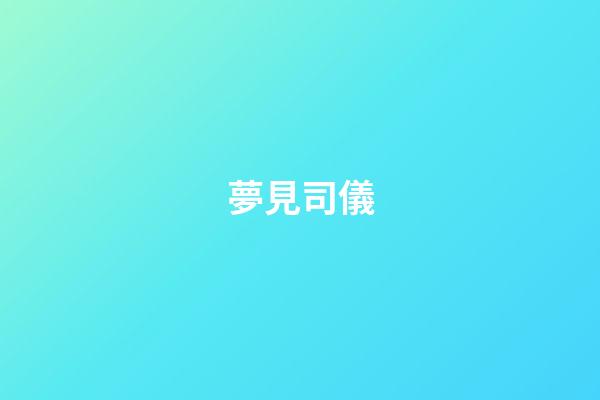 夢見司儀