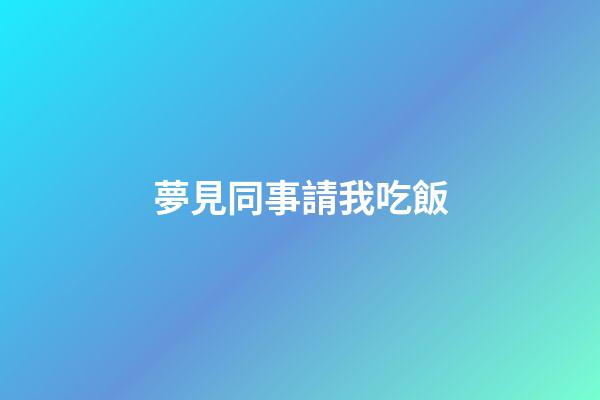 夢見同事請我吃飯