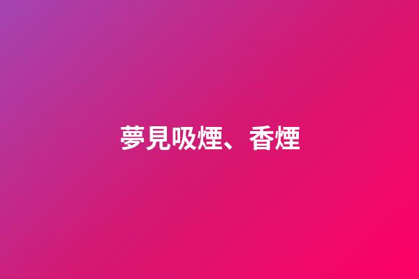夢見吸煙、香煙
