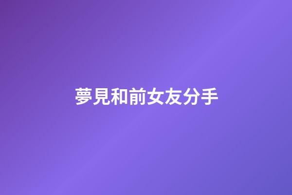 夢見和前女友分手