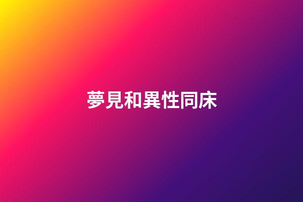 夢見和異性同床