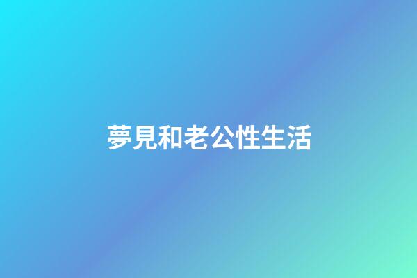 夢見和老公性生活