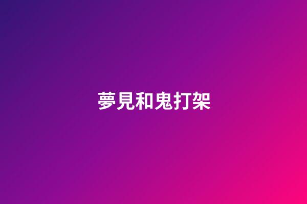 夢見和鬼打架