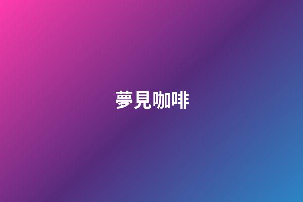 夢見咖啡