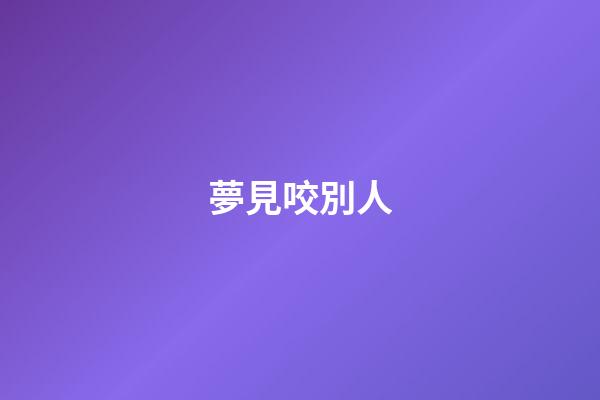 夢見咬別人