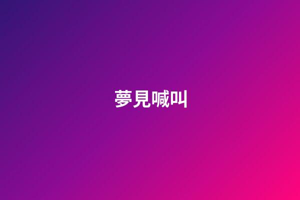 夢見喊叫