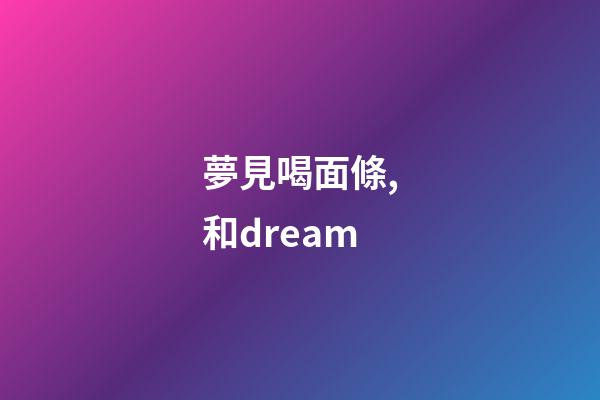 夢見喝面條,和dream-第1張-觀點-玄機派