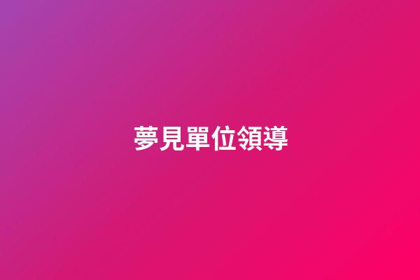 夢見單位領導